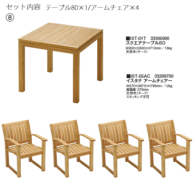 イスタナテラス5点 スクエアテーブル80IST-01T/アームチェアIST-05AC×4