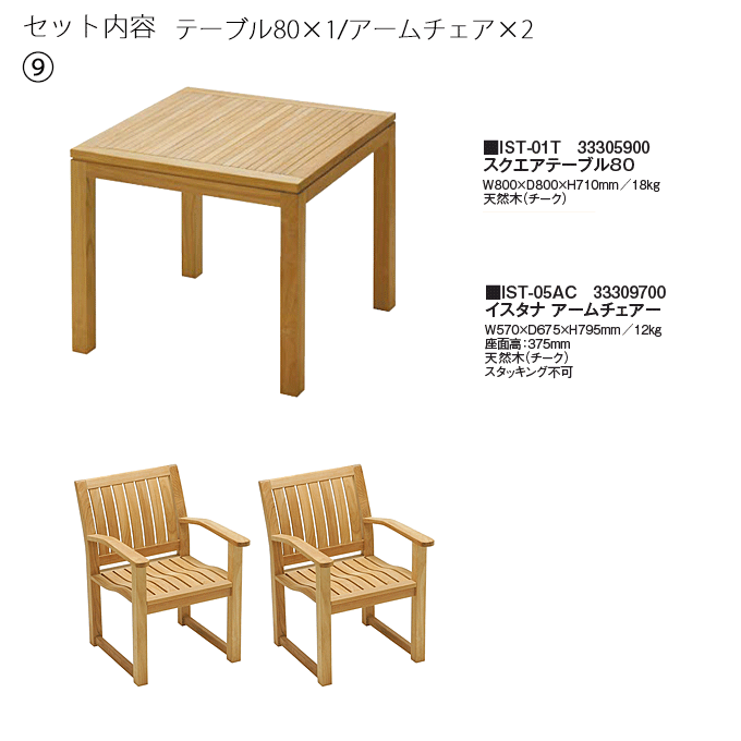 イスタナテラス3点 スクエアテーブル80IST-01T/アームチェアIST-05AC×2
