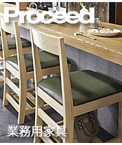 プロシード PROCEED 業務用家具 店舗用 飲食店向け