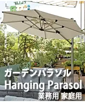 ハンギングパラソル 業務用 店舗用