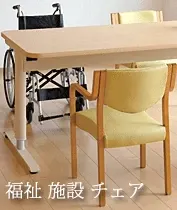 福祉チェア デイサービス ダイニングチェア
