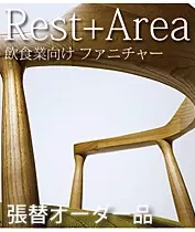 レスタリア RESTAREA 飲食業向け家具