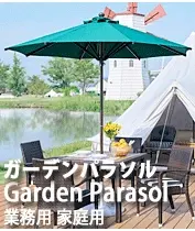 ガーデンパラソルのおすすめ