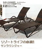 リゾートガーデンチェア 業務用 サンラウンジャー ダークブラウン