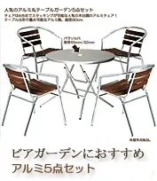 店舗用ガーデンセット 90cmガーデンテーブルとアルミアームチェア5点