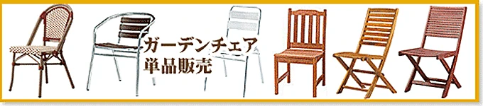 ガーデンチェア