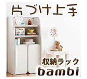 子供家具　ソフト素材収納ラック　【bambi】バンビ