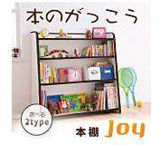 子供家具　ソフト素材本棚　【joy】ジョイ