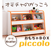 子供家具　ソフト素材おもちゃBOX　【piccolo】ピッコロ
