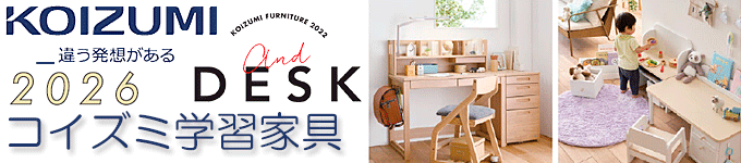 2026コイズミ学習デスク・チェア
