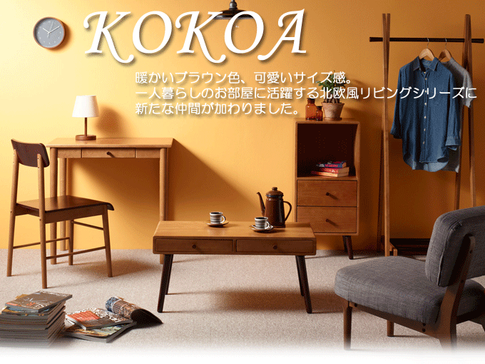 ココア KOKOA コンパクト 天然木 北欧デザイン リビング家具