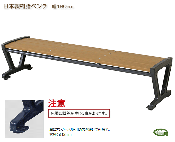 屋外用樹脂ベンチ 日本製 幅180cm 肘無し JA-2 グリーン購入法適合商品