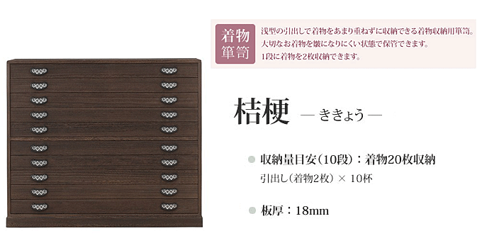 総桐 着物箪笥 10段 桔梗（ききょう） 日本製 焼桐仕上げ 桐タンス 桐