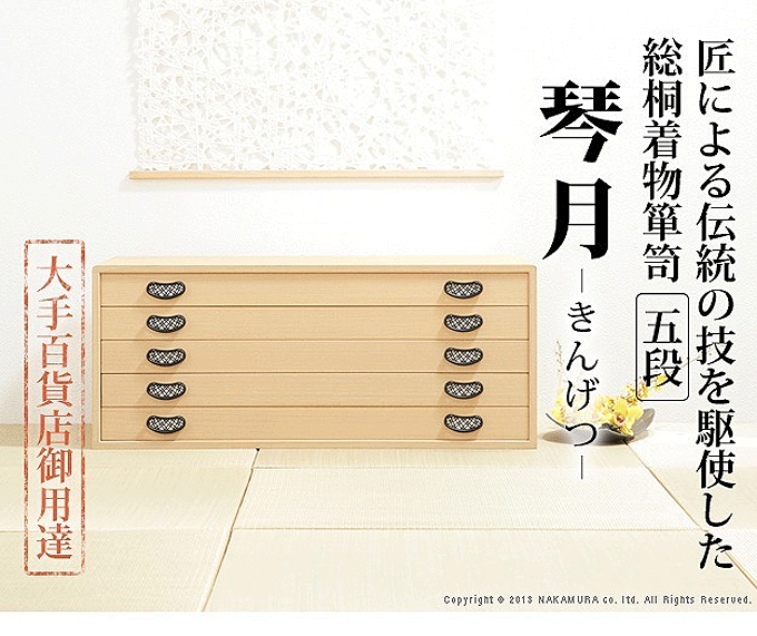 総桐 着物箪笥 10段 琴月（きんげつ） 日本製 桐タンス 桐たんす 桐箪笥 着物 収納