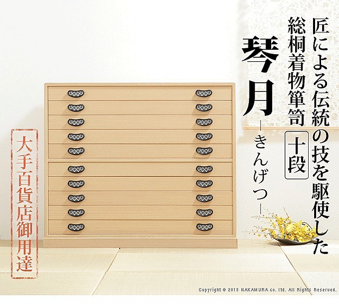 総桐 着物箪笥 10段 琴月（きんげつ） 日本製 桐タンス 桐たんす 桐
