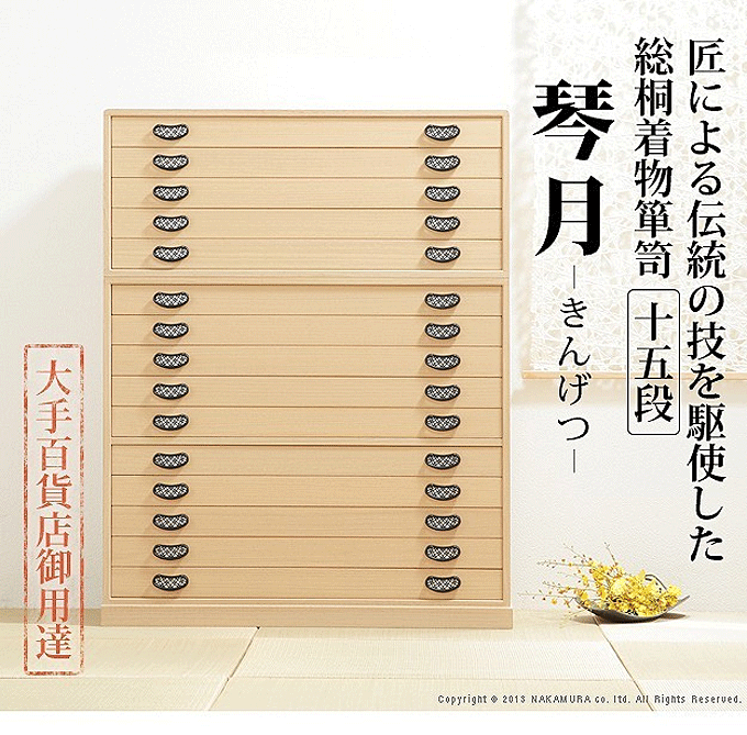 総桐 着物箪笥 15段 琴月（きんげつ） 日本製 桐タンス 桐たんす 桐