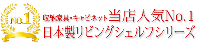 リビングシェルフ　組み替え自由キャビネット　日本製　ウォ-ルナット