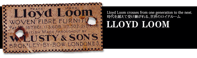 LLOYD LOOM　ロイドルーム アメリカ 枝編み細工 紙とワイヤー 伝統家具