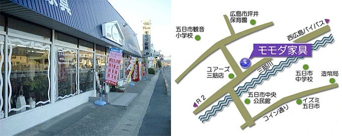 モモダ家具のご案内