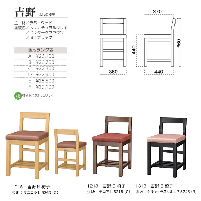 木製椅子　吉野 よしの椅子　商品仕様