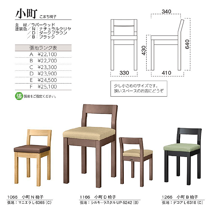 木製椅子　小町 こまち椅子　商品仕様