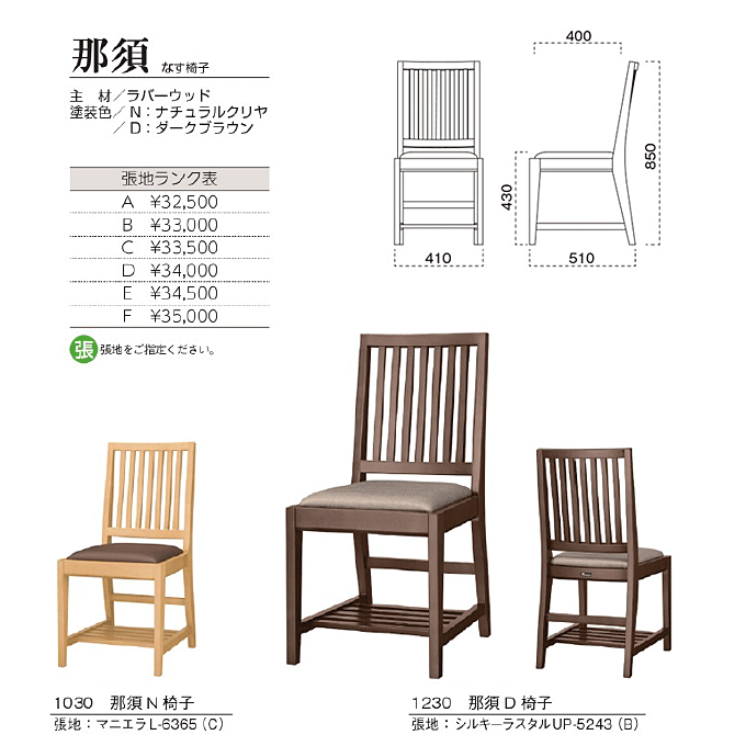 木製椅子 那須 なす椅子 商品仕様