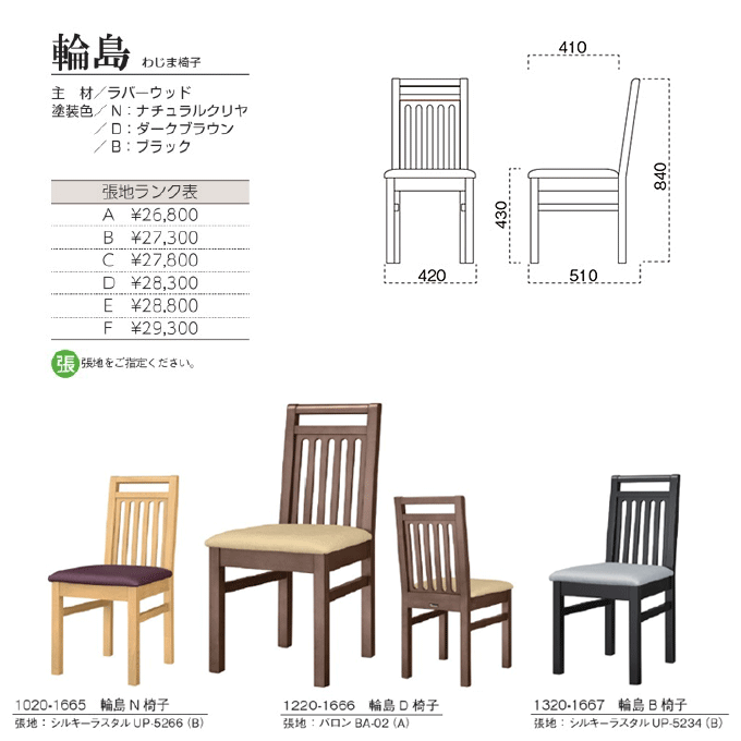 木製椅子 輪島 わじま椅子 商品仕様