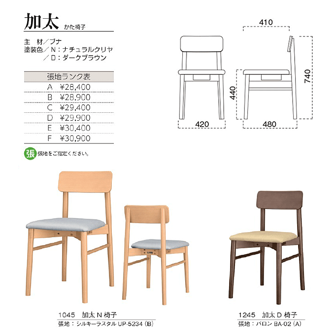 木製椅子 加太 かた椅子 商品仕様