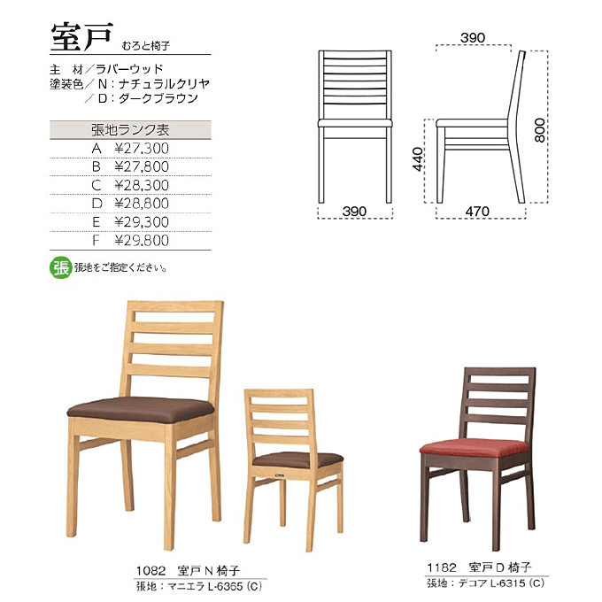 木製椅子 室戸 むろと椅子　商品仕様