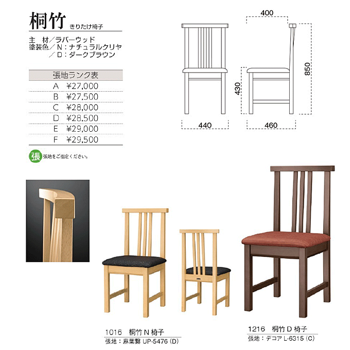 木製椅子 桐竹 きりたけ椅子　商品仕様