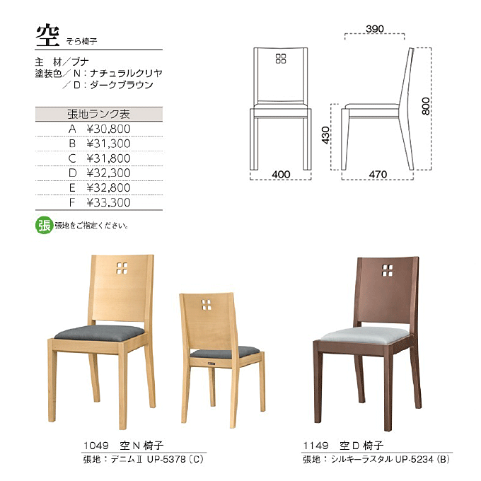 和風椅子 空 そら椅子 商品仕様