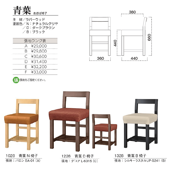 木製椅子 青葉 あおば椅子 商品仕様