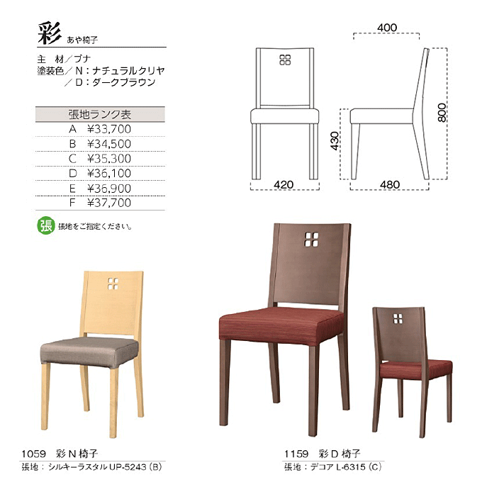 和風椅子 彩 あや椅子 商品仕様