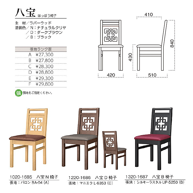 木製椅子 八宝 はっぽう椅子 商品仕様