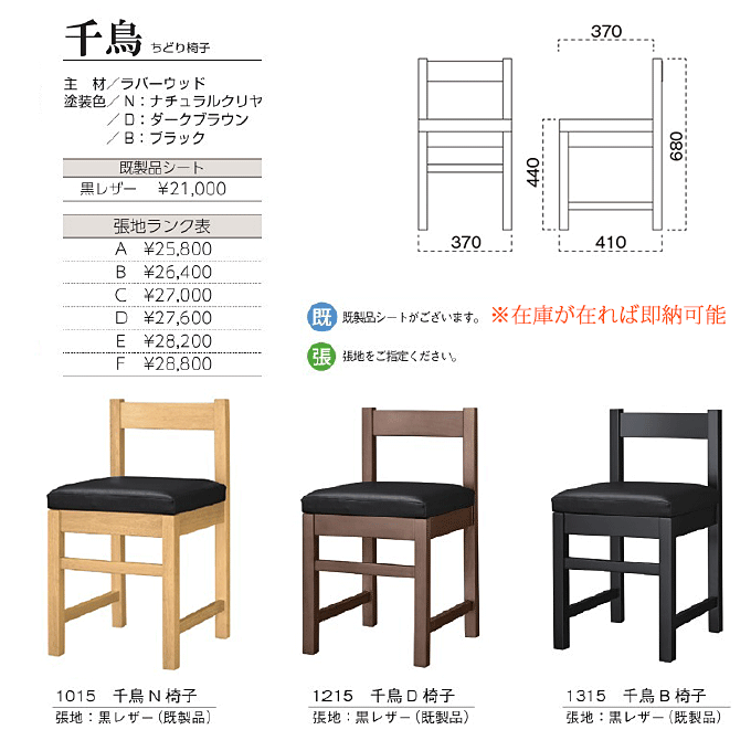 和風椅子 千鳥 ちどり椅子 商品仕様
