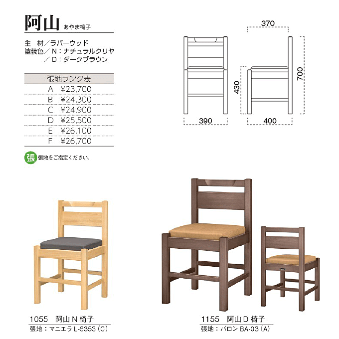 和風椅子 阿山 あやま椅子 商品仕様