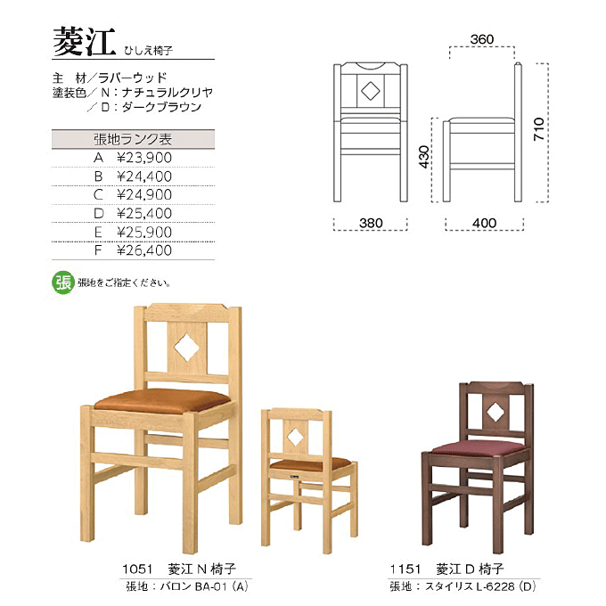 和風椅子　菱江 ひしえ椅子　商品仕様