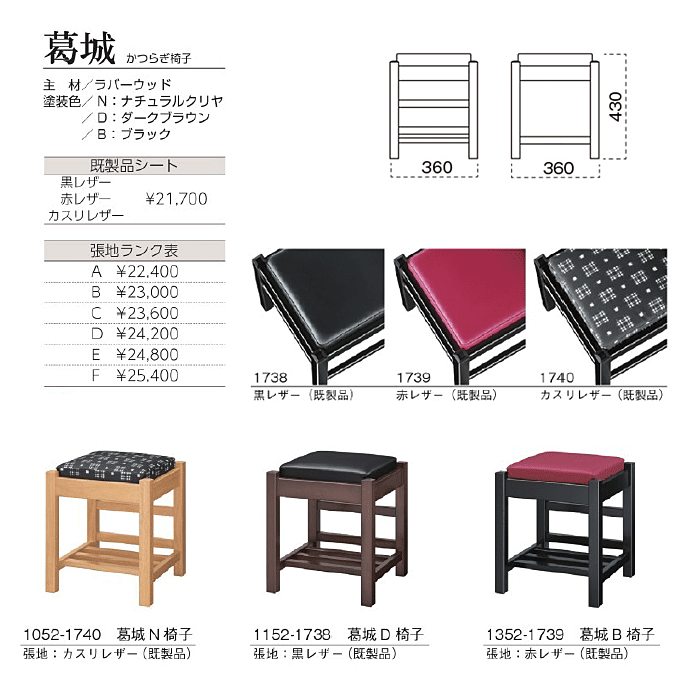 木製スツール 葛城 かつらぎ椅子 商品仕様