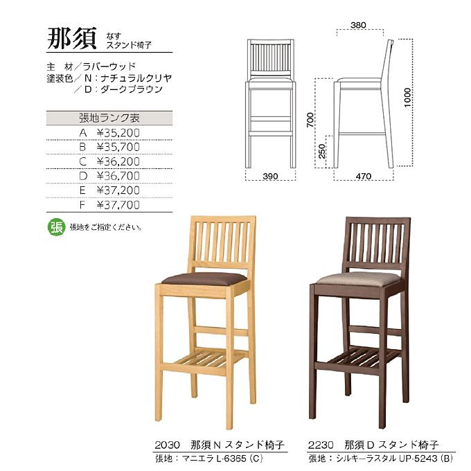 和風カウンターチェア　那須 なすスタンド椅子　商品仕様