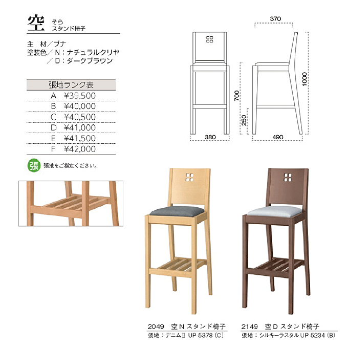 和風カウンターチェア　空 そらスタンド椅子　商品仕様