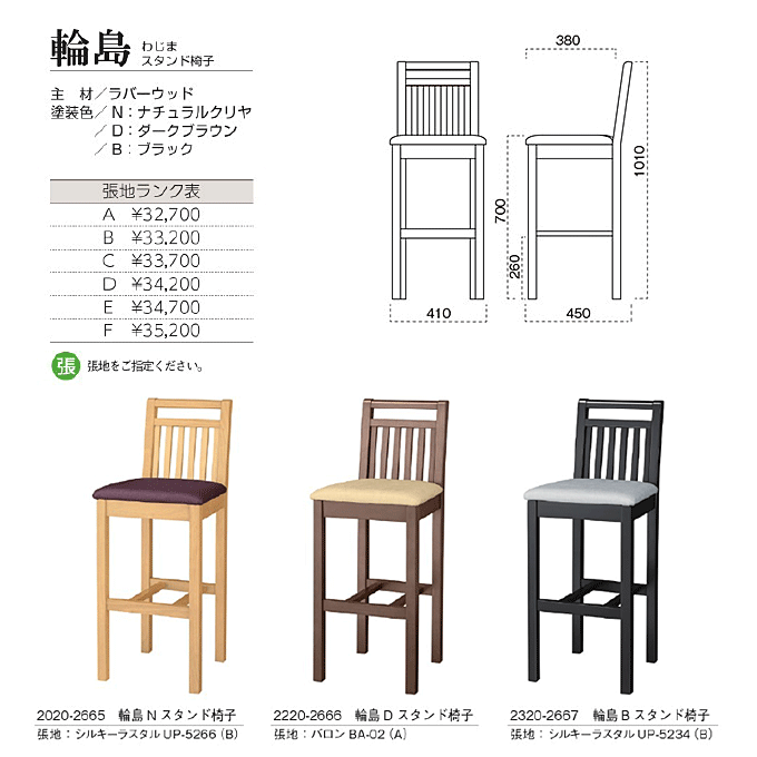 和風カウンターチェア　輪島 わじまスタンド椅子　商品仕様
