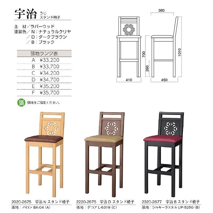 和風カウンターチェア　宇治 うじスタンド椅子　商品仕様
