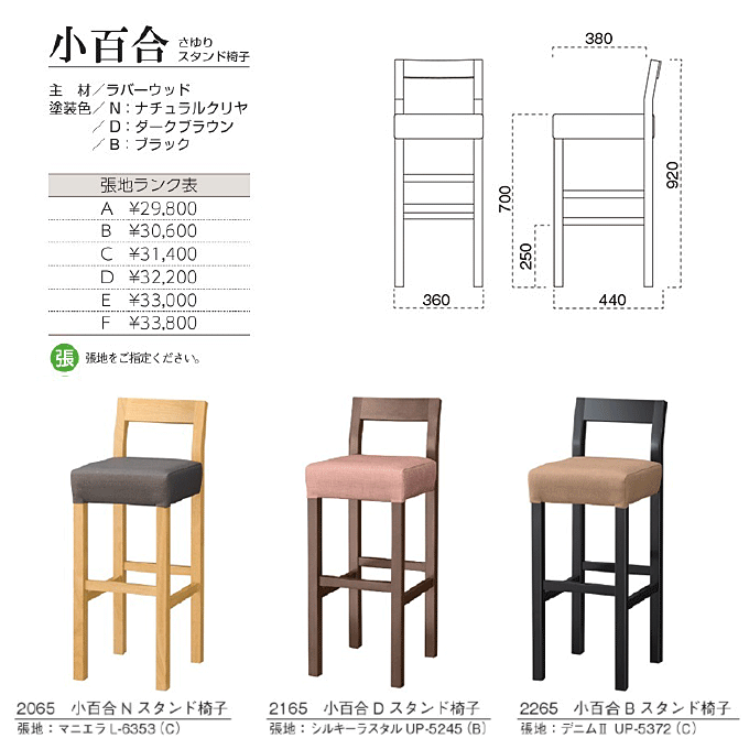 和風カウンターチェア　小百合 さゆりスタンド椅子　商品仕様