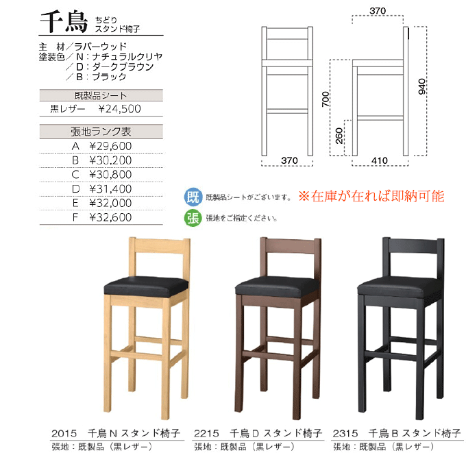 和風椅子 千鳥 ちどりあスタンド椅子 商品仕様