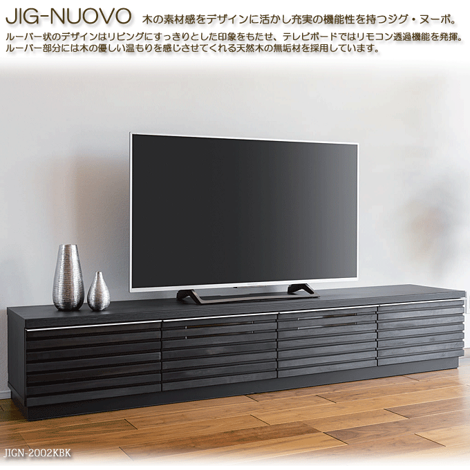 MKマエダ テレビボード JIG-NUOVO ジグ・ヌーボ 200cm幅 JIGN-2002KWN｜問屋卸し格安通販モモダ家具