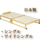 折りたたみ式ヒノキすのこベッド　NK2775/NK2776