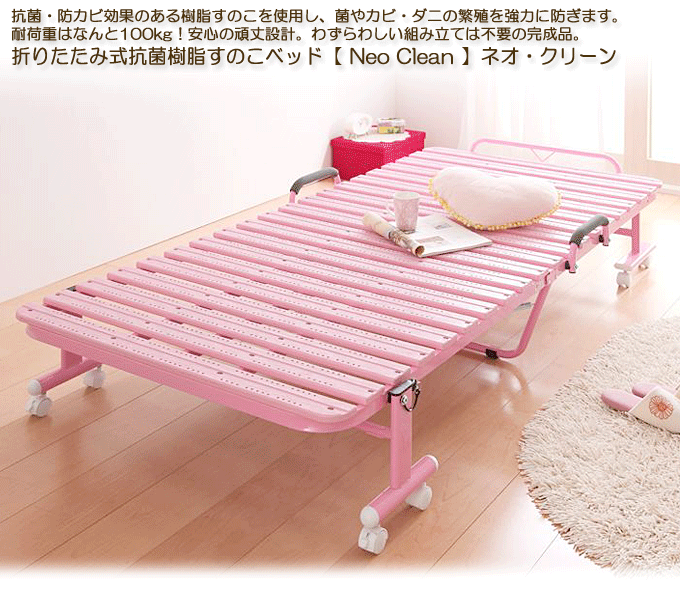 かわいいピンクの折り畳みベッド 抗菌樹脂すのこ ネオ クリーン ピンク 問屋卸し格安通販モモダ家具