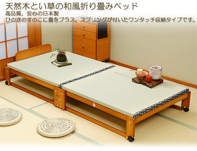 折りたたみ式畳ベッド シングル ブラウン NK-2700 日本製｜問屋卸し