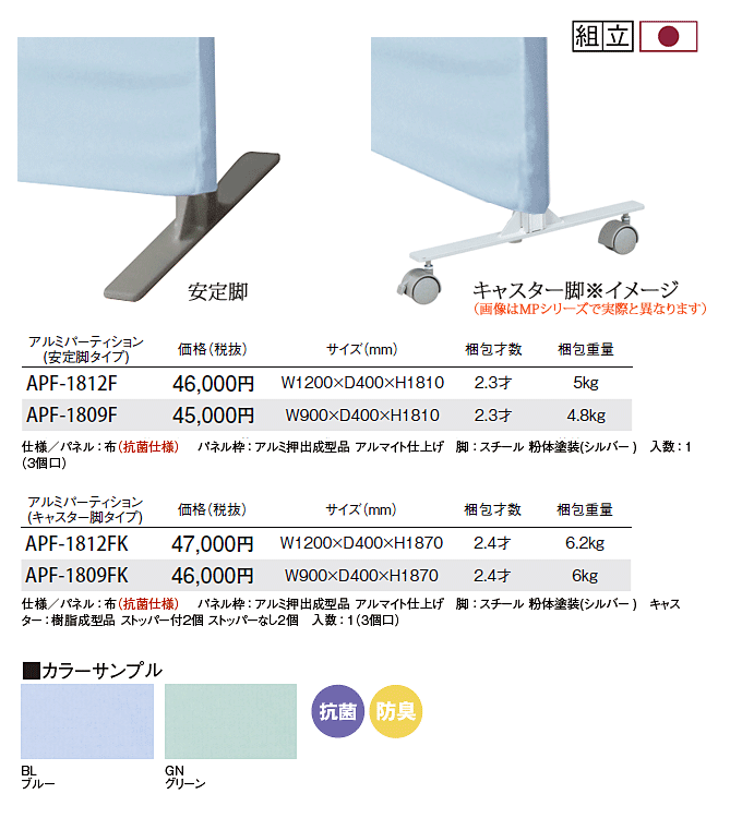 日本製 抗菌 防臭 アルミパーティション 布張りタイプ APF-18の商品説明