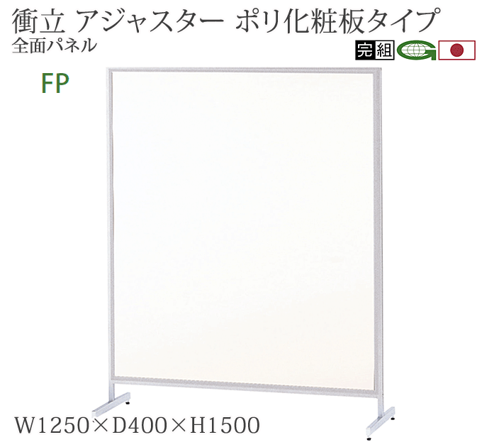 パーティション 幅125cm 高さ150cm アジャスター脚 全面パネル ポリ化粧板 桜-54FP